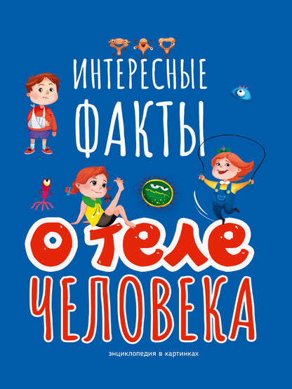 ИНТЕРЕСНЫЕ ФАКТЫ О ТЕЛЕ ЧЕЛОВЕКА 202х288 32стр