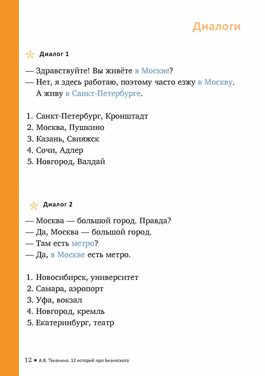12 историй про Бизнескота. Предлоги места и направления и глаголы движения в историях и диалогах