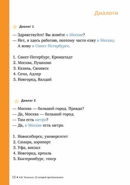 12 историй про Бизнескота. Предлоги места и направления и глаголы движения в историях и диалогах