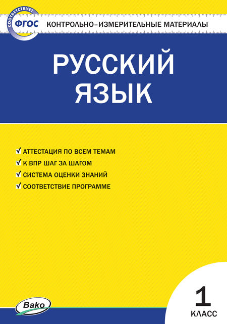 КИМ Русский язык 1 кл. (ФГОС) / Яценко.