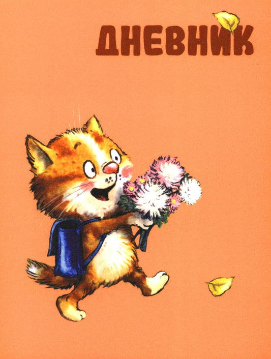 Дневник школьный (Зенюк школа)