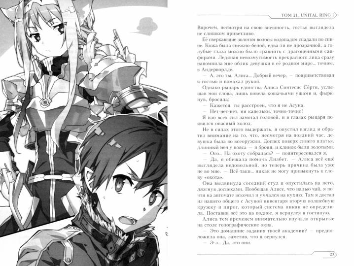 Sword Art Online. Tome 21. Anneau unitaire I