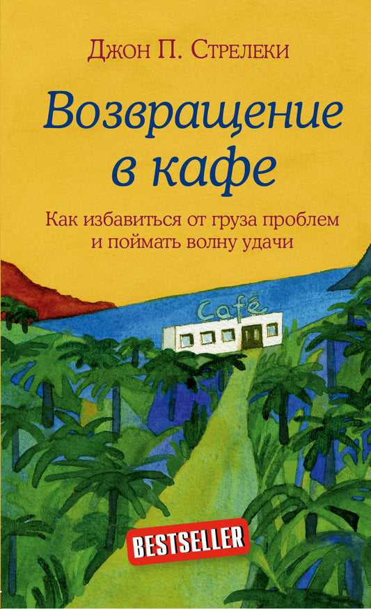 Комплект. Кафе на краю земли. Как перестать плыть по течению и вспомнить, зачем ты живешь+Возвращение в кафе. Как избавиться от груза проблем и поймать волну удачи (ИК)