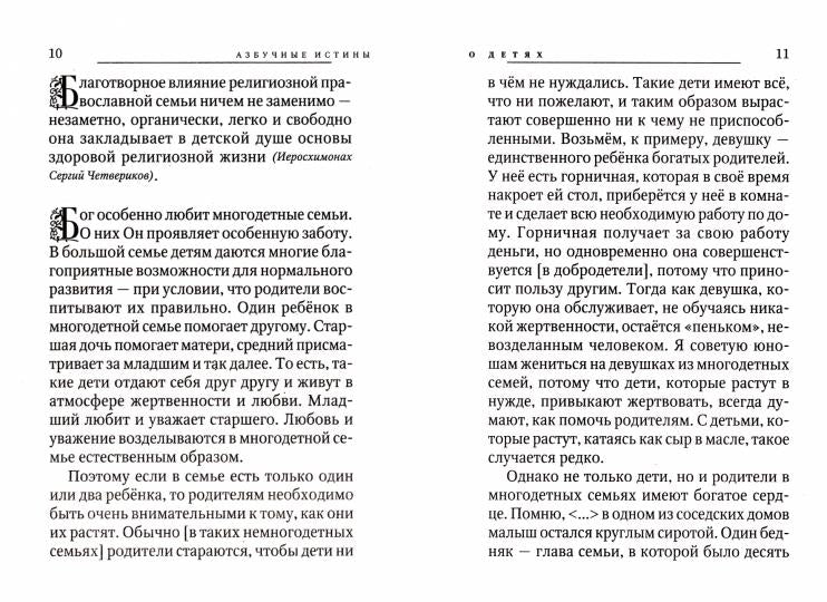 Азбучные истины о детях. Сборник