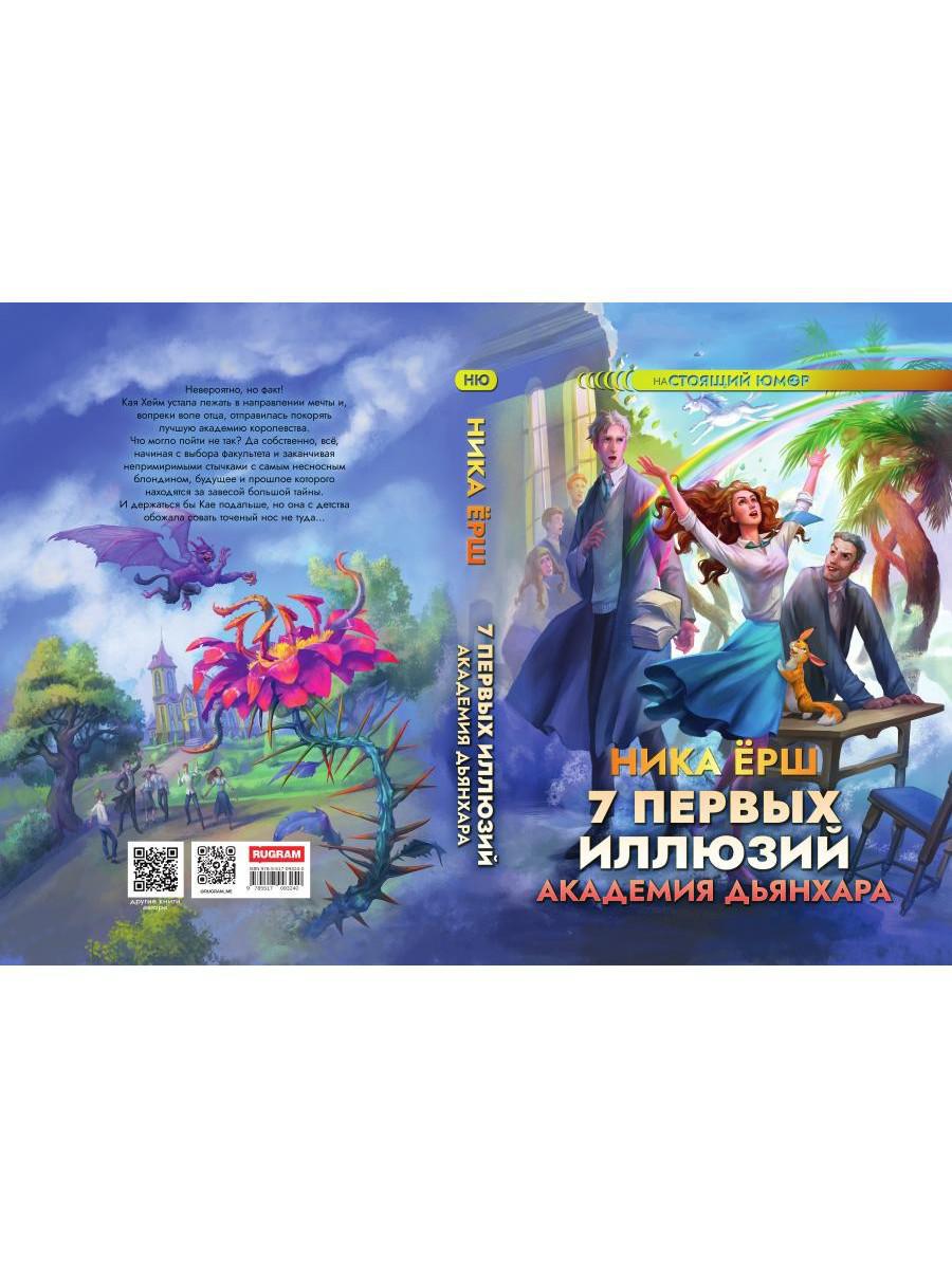 7 первых иллюзий. Académie Dьянхара