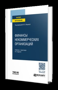ФИНАНСЫ НЕКОММЕРЧЕСКИХ ОРГАНИЗАЦИЙ 4-е изд., пер. je suis d'accord. Travail et pratique pour les femmes