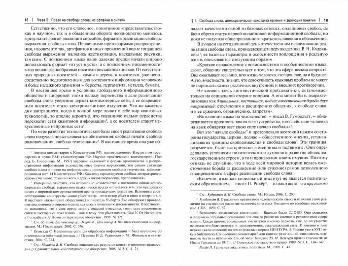 Права человека в эпоху интернета: публично-правовой аспект. Монография.-М.:Проспект,2021.