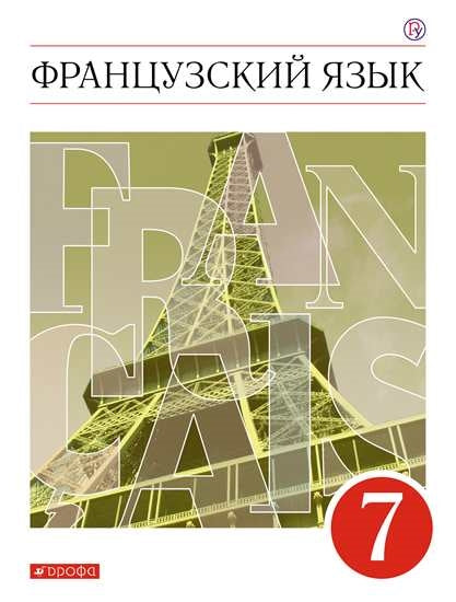Французский язык. Второй ин. яз. 7кл [Учебник]
