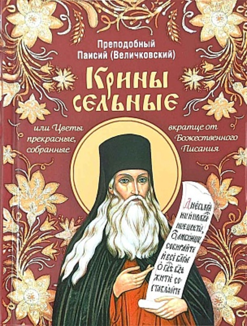 Крины сельные, или Цветы прекрасные, собранные вкратце от Божественного Писания