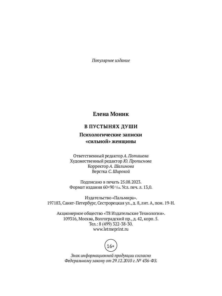 В пустынях души: Психологические записки "сильной" женщины