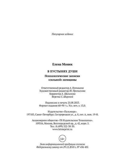 В пустынях души: Психологические записки "сильной" женщины