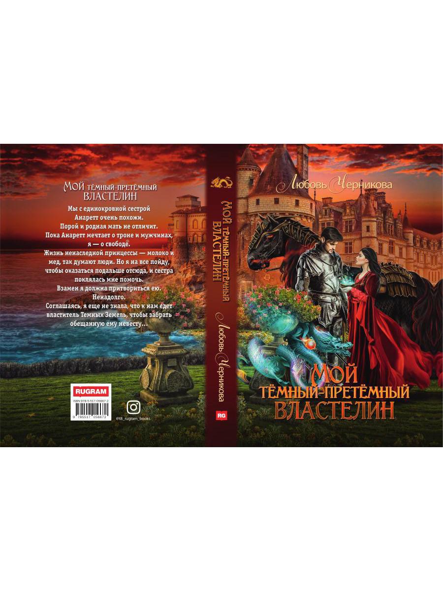 Мой темный-претемный властелин
