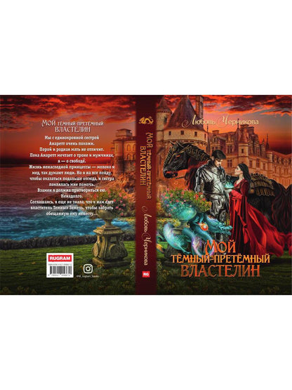 Мой темный-претемный властелин