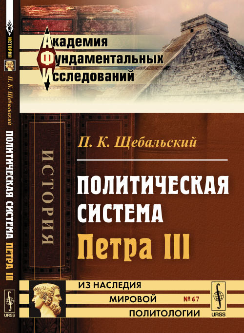 Политическая система Петра III