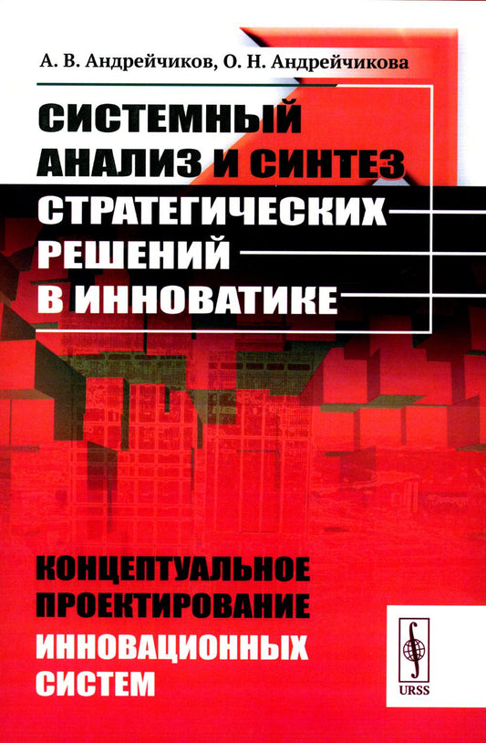 Системный анализ и синтез стратегических решений в инноватике: Концептуальное проектирование инновационных систем: Учебное пособие