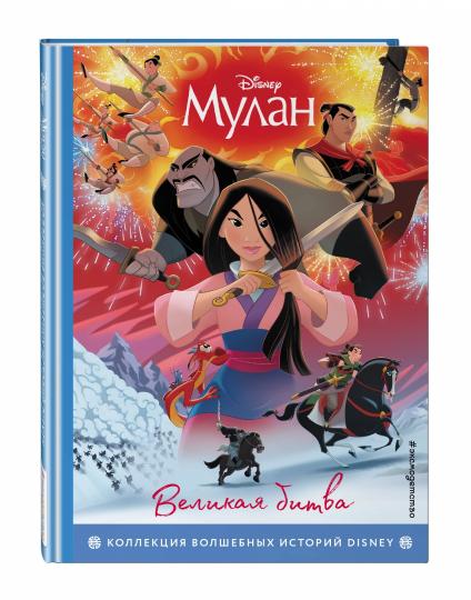 Mulan. Великая битва. Книга на чтения с ветными картинками