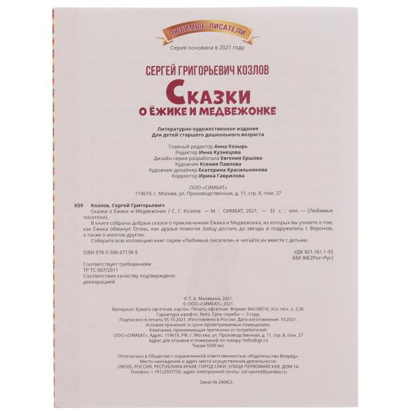 Сказки о Ёжике и Медвежонке. С.Г.Козлов. Любимые писатели. 197х260мм, 32стр. Умка в кор.40шт