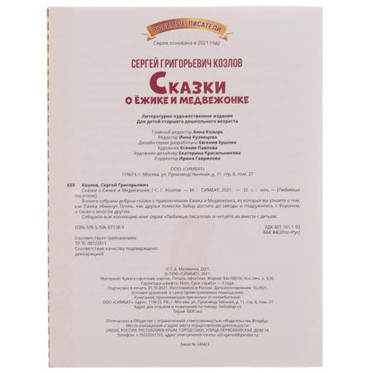 Сказки о Ёжике и Медвежонке. С.Г.Козлов. Любимые писатели. 197х260мм, 32стр. Умка в кор.40шт