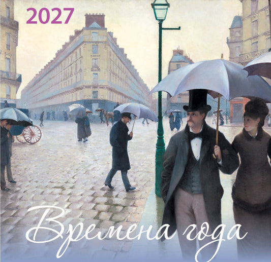 Времена года. Календарь настенный на 2027 год (170х170)