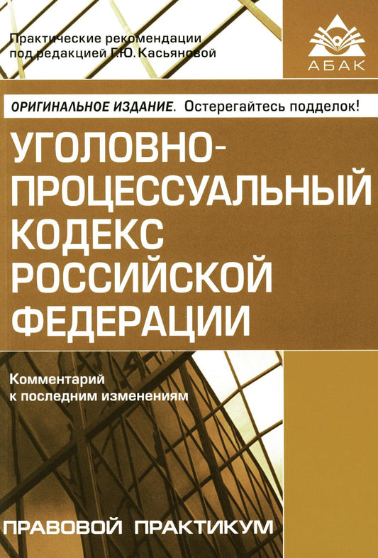 УПК РФ. Комментарий к последним изменениям. 6-е изд., перераб.и доп