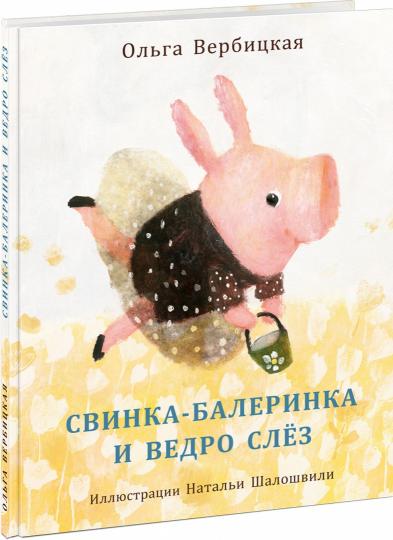 Свинка-балеринка и ведро слёз : [сказка] / О. Вербицкая ; ил. Н. Г. Шалошвили. — М. : Нигма, 2021. — 24 с. : ил.