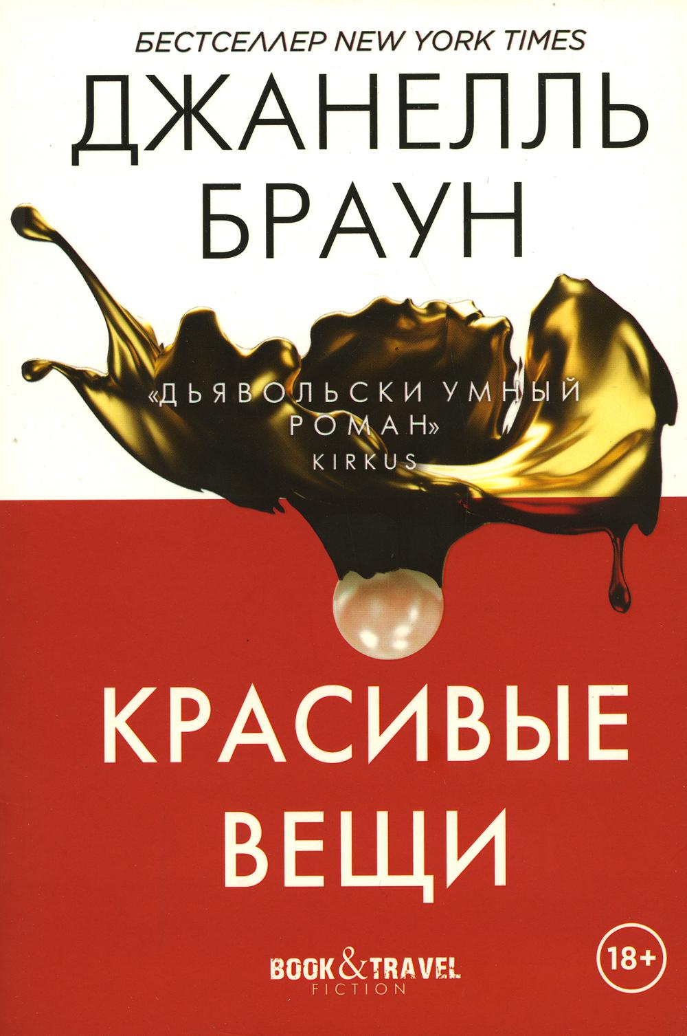 Рип.КнПутеш.Красивые вещи
