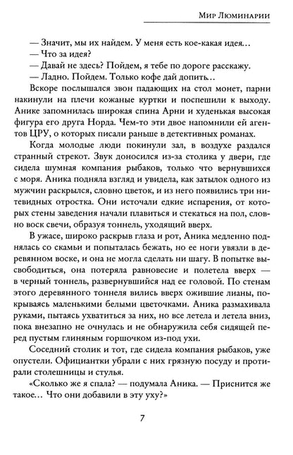 Рип.РусФант.Мир Люминарии
