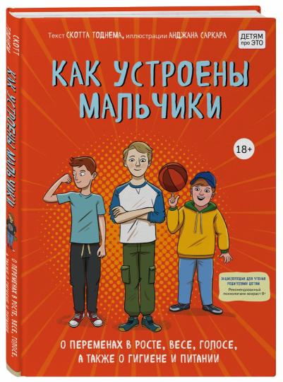 Как устроены мальчики. О переменах в росте, весе, голосе, а также о гигиене и питании