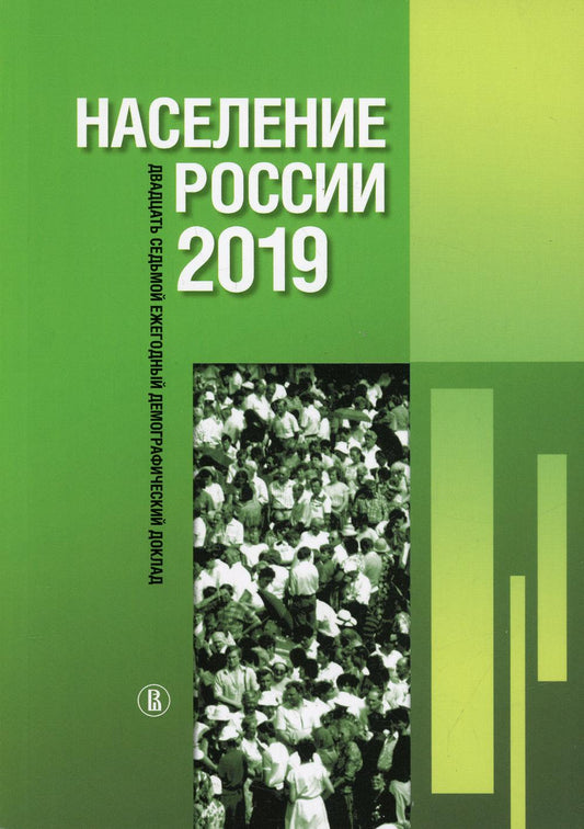 Население России 2019: двадцать седьмой ежегодный демографический доклад