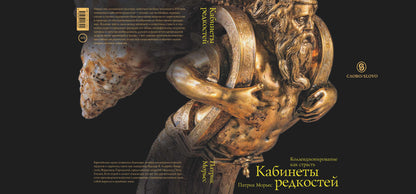 Кабинеты редкостей. Коллекционирование как страсть (р1)