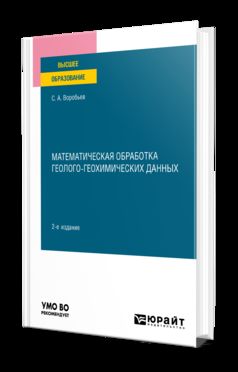 МАТЕМАТИЧЕСКАЯ ОБРАБОТКА ГЕОЛОГО-ГЕОХИМИЧЕСКИХ ДАННЫХ 2-е изд. Учебное пособие для вузов