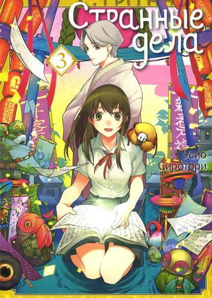 Странные дела. Tome 3