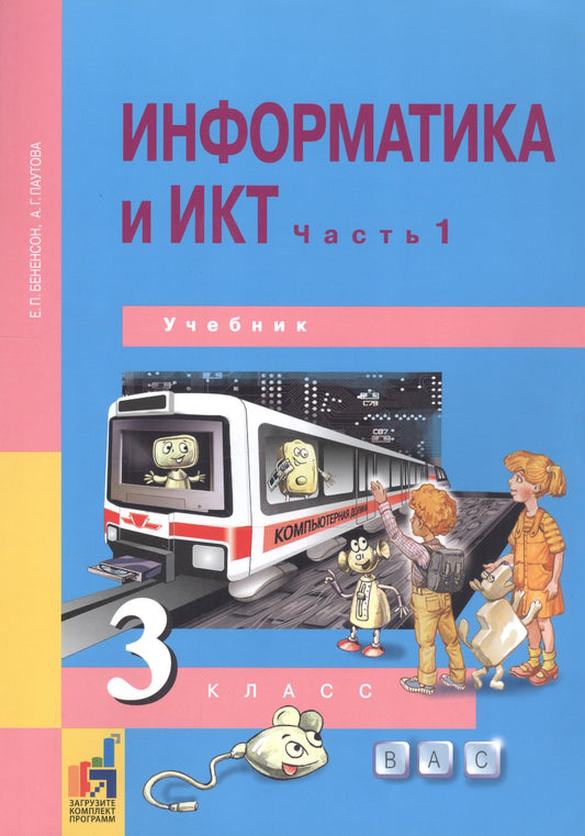 Информатика и ИКТ 3кл ч1 [Учебник]
