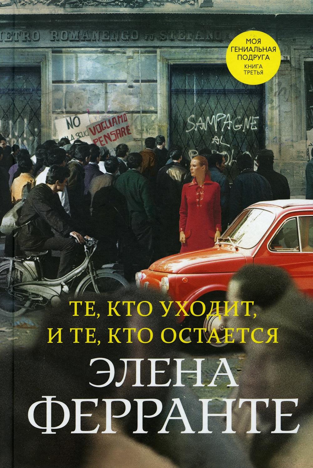 Те, кто уходит, и те, кто остается (Книга третья из серии "Неаполитанский квартет")