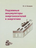 Подземные аккумуляторы энергоносителей в энергетике