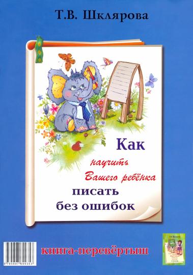 Шклярова. Как научить Вашего ребенка писать без ошибок. / Как научить Вашего ребенка решать задачи. (Перевёртыш).