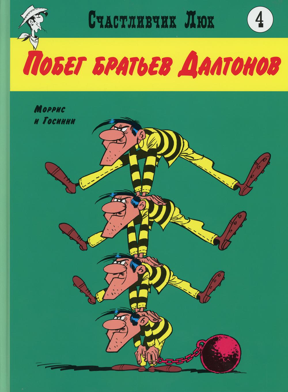 Побег братьев Далтонов: вестерн-комикс. Кн. 4