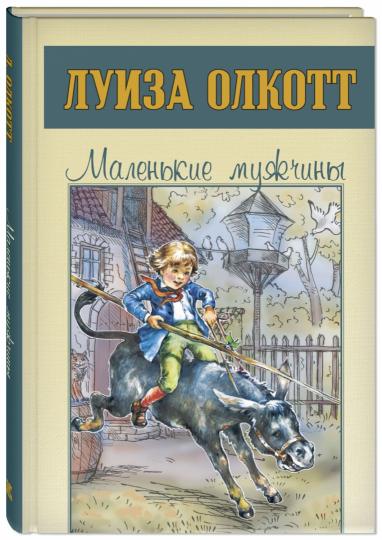 Маленькие мужчины (СНИЖЕНА ЦЕНА)