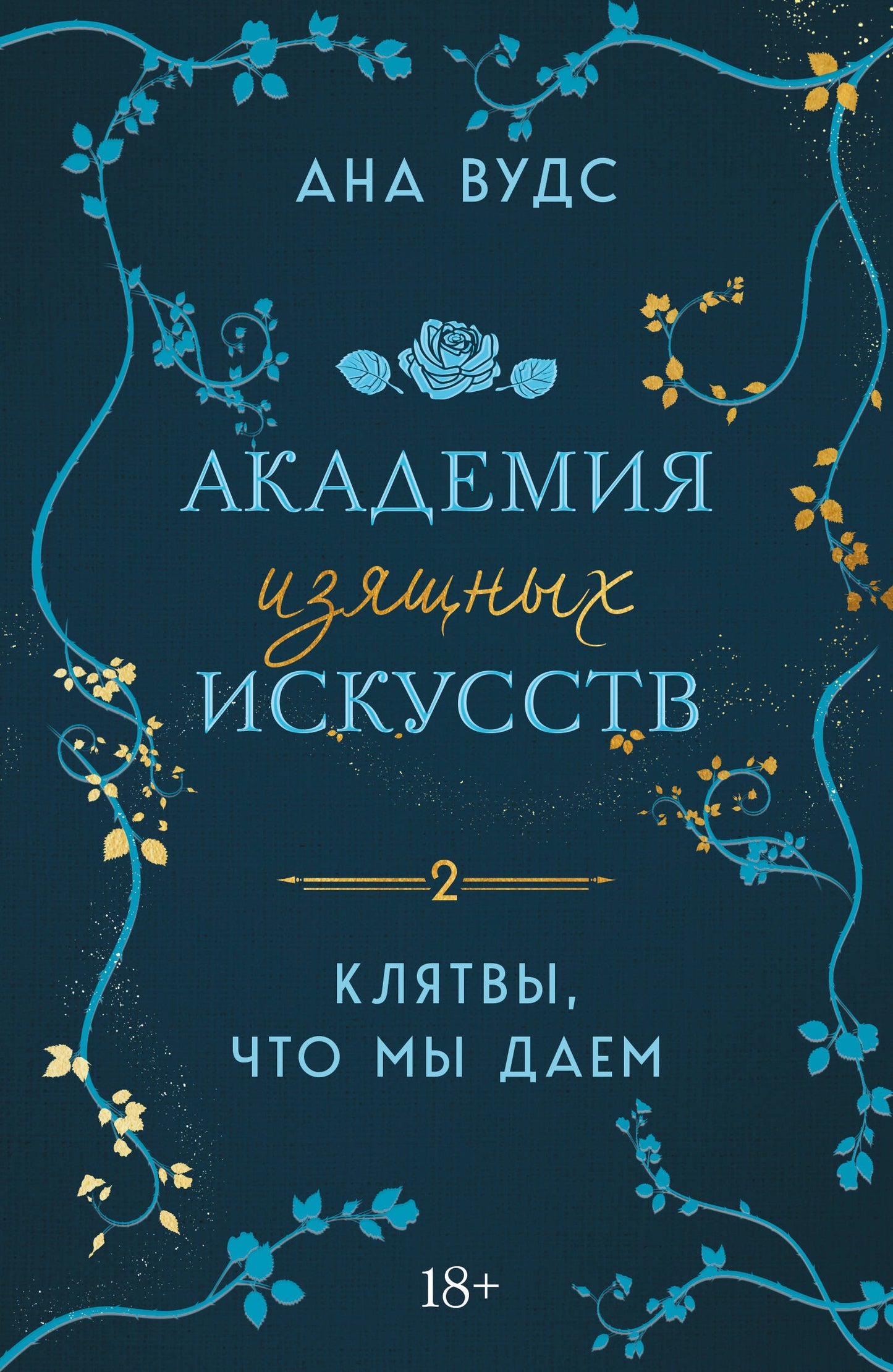 Клятвы, что мы даем