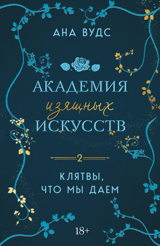 Клятвы, что мы даем