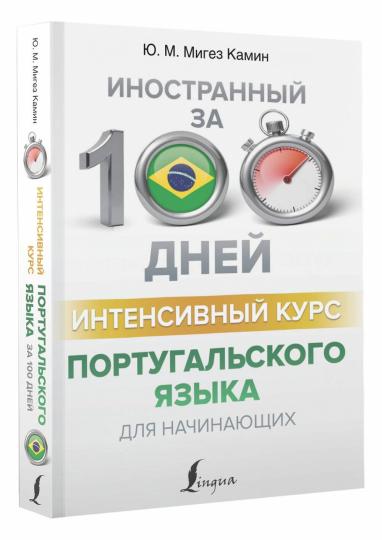 Интенсивный курс португальского языка для начинающих