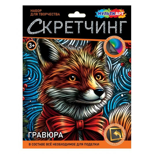 Скретчинг праздничная лиса МУЛЬТИ АРТ в кор.120шт
