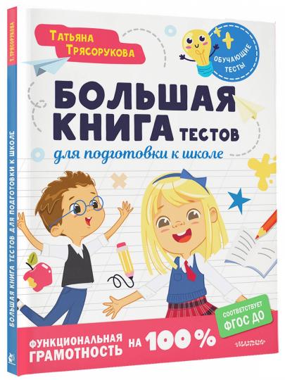 De nombreux tests pour les étudiants de l'école. Функциональная грамотность на 100 %. ФГОС