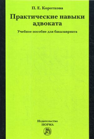 Практические навыки адвоката. Учебное пособие для бакалавриата