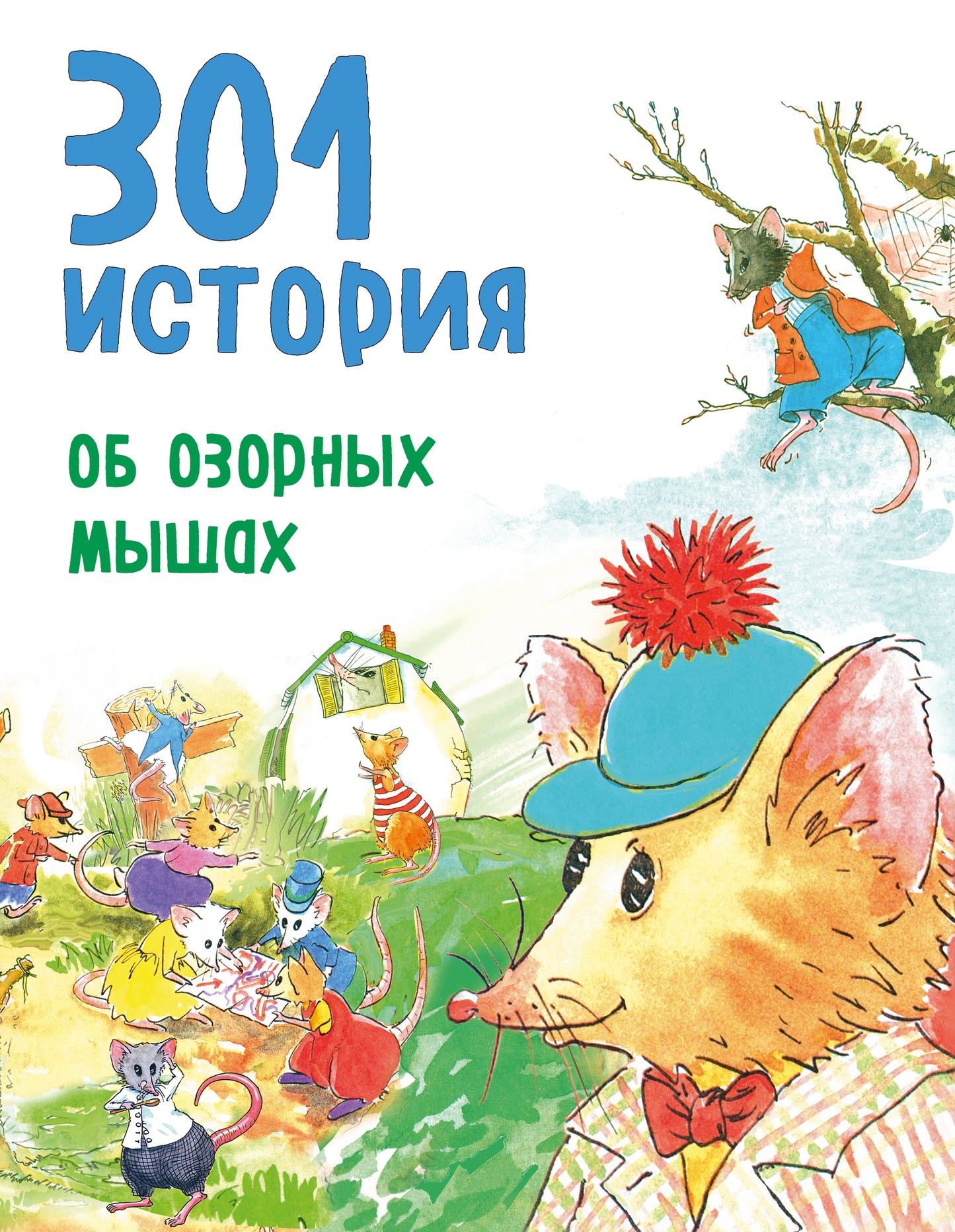 301 histoire de озорных мышах (ил. С. Моллема)