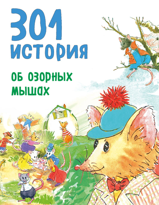 301 история об озорных мышах (ил. С. Моллема)