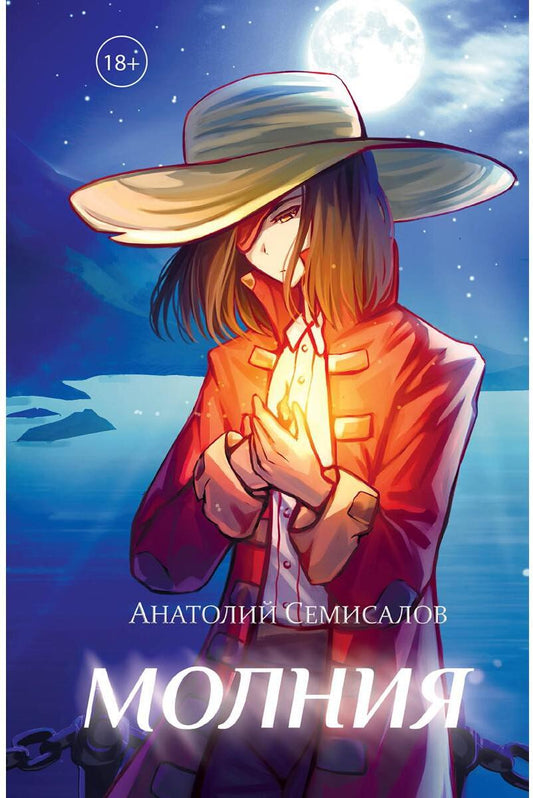 Молния. Т. 1