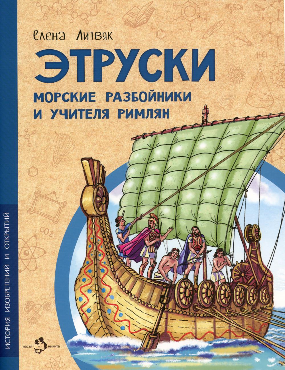 Étrusques. Морские разбойники и учителя римлян. Е. Литвяк. 6+