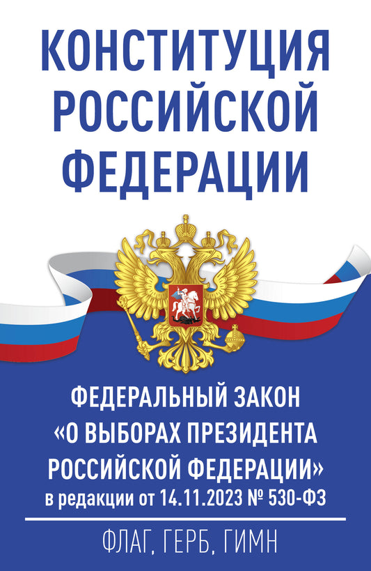 La Constitution de la Fédération russe et la zone fédérale "О выборах Президента Российской Federation" в редакции от 14.11.2023 № 530-ФЗ