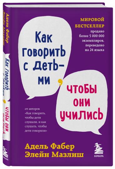 Как говорить с детьми, чтобы они учились